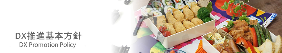 DX推進基本方針